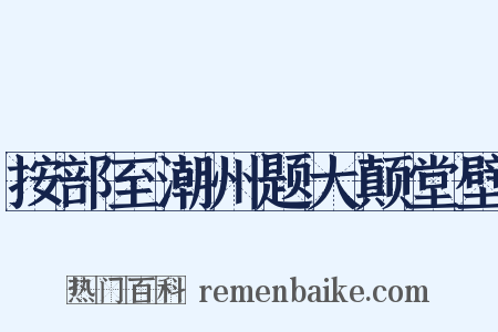 按部至潮州题大颠堂壁是什么意思的图片